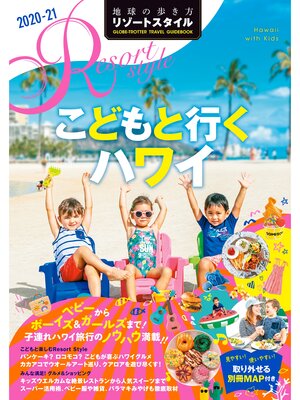 cover image of 地球の歩き方 リゾートスタイル R05 こどもと行くハワイ 2020-2021